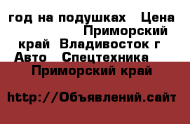 Kia Granbird Sunshine 2009 год на подушках › Цена ­ 2 200 000 - Приморский край, Владивосток г. Авто » Спецтехника   . Приморский край